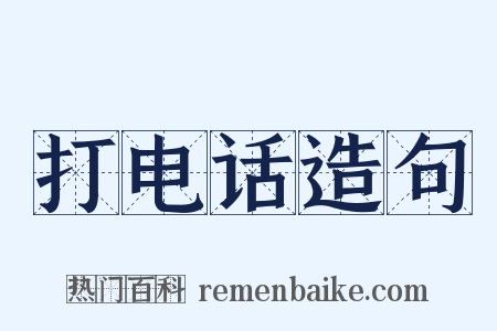 打电话造句是什么意思的图片